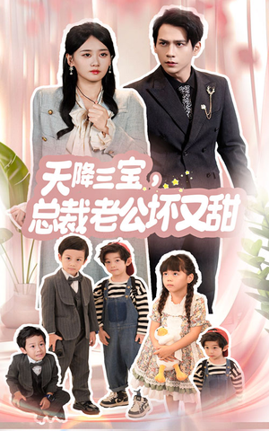 天降三宝，总裁老公坏又甜（60集）视频在线看