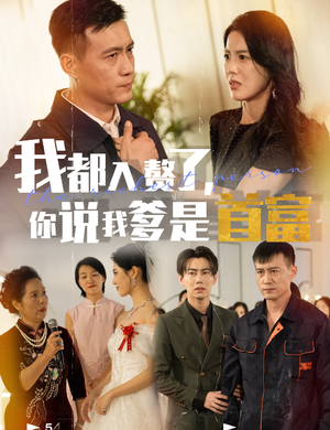 我都入赘了你说我爹是首富（69集）短剧上头又好看