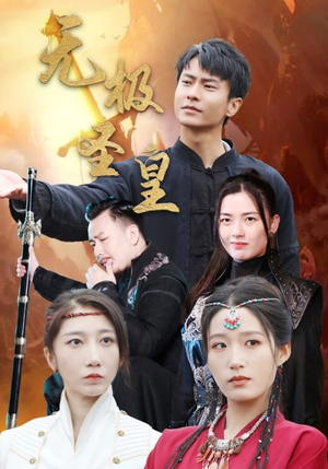 无极圣皇（80集）在哪里看