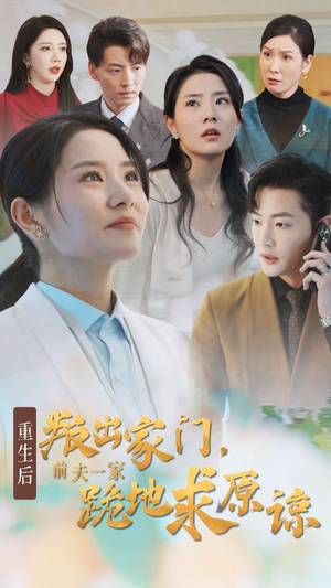 重生后叛出家门前夫一家跪地求原谅（34集）一起追生活短剧