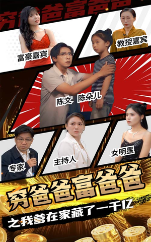 穷爸爸富爸爸之我爹在家藏了一千亿（62集）越看越好看短剧