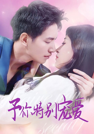 予你特别宠爱（65集）热门短剧看不停