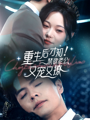 重生后才知！禁欲老公又宠又撩（77集）免费观看就是爽
