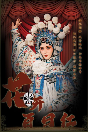 花开百日红（30集）无需充值尽情看