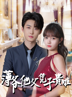 薄爷他父凭子贵啦（99集）民国短剧推荐