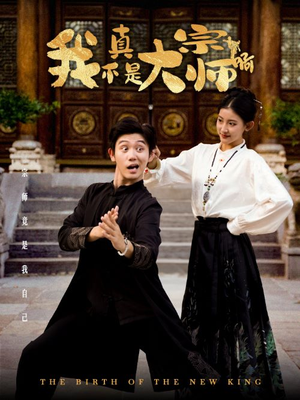 我真不是大宗师啊（66集）无需会员免费看