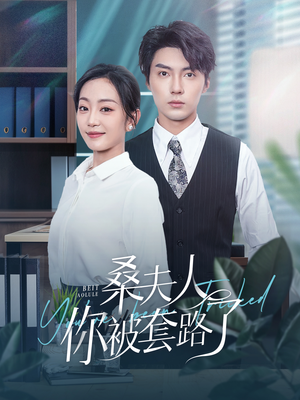 桑夫人你被套路了（97集）短剧热门分享