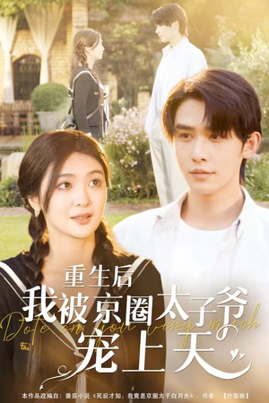 重生后我被京圈太子爷宠上天（78集）完整版免费观看