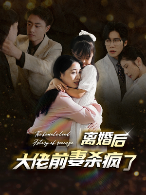 离婚后大佬前妻杀疯了（40集）精彩短剧下载