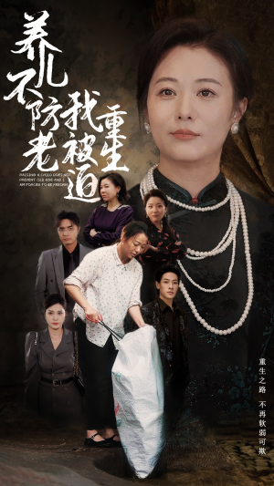 养儿不防老我被迫重生（77集）第二季