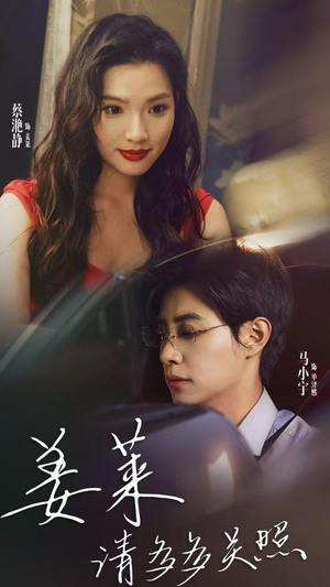 姜莱请多多关照（30集）超爽短剧推荐