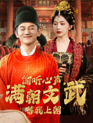 偷听心声，满朝文武等我上朝（79集）热门爆款短剧