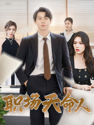 职场天命人（76集）第32集