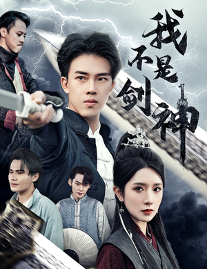 悲情剑客无情剑（61集）高清无码免费看