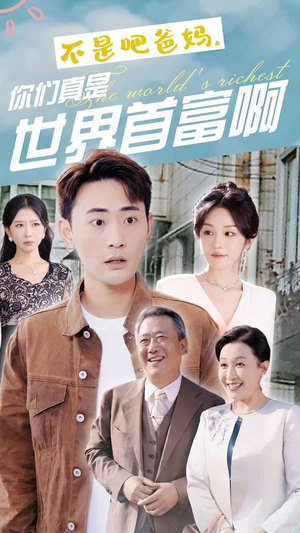 不是吧爸妈，你们真是世界首富啊（63集）真的太精彩了