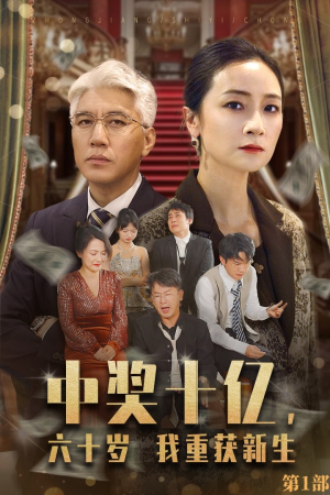 中奖十亿，六十岁我重获新生（46集）火爆短剧抢先看