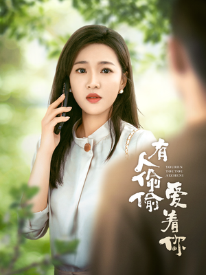 有人偷偷爱着你（72集）免费看短剧全集