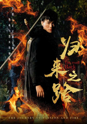 归来之路（57集）在哪里可以看