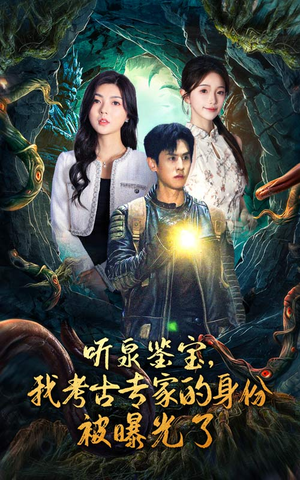 听泉鉴宝，我考古专家的身份被曝光了（62集）超甜短剧分享