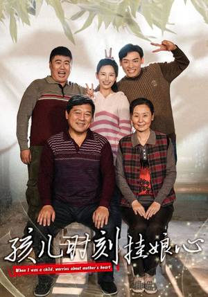 孩儿时刻挂娘心（29集）爱上了这部剧了