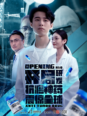 开局研发抗癌神药震惊全球（32集）热门爆款短剧