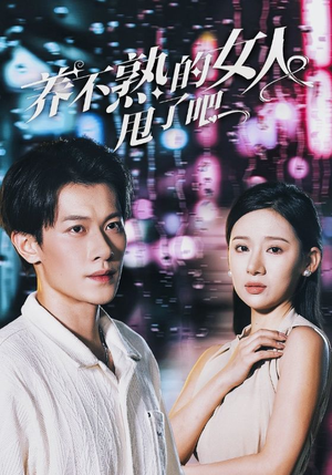 养不熟的女人甩了吧（40集）看到了大结局