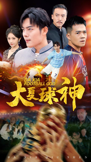 大夏球神（55集）网络小短剧
