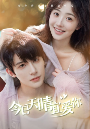 今日天晴宜爱你（77集）超甜短剧分享