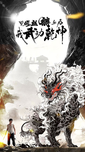 觉醒麒麟血后我武动乾坤（50集）精彩短剧看全集