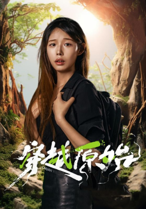 穿越原始（41集）爆款短剧抢先看