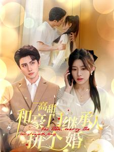 高甜和豪门继承人拼个婚（102集）观看软件