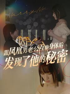 跟凤凰男老公互换身体后发现了他的秘密（40集）免费短剧全集看