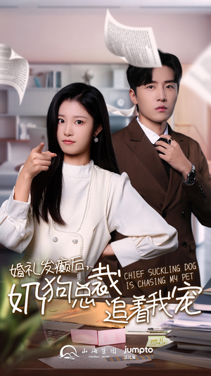 婚礼发癫后奶狗总裁追着我宠（80集）在线免费观看