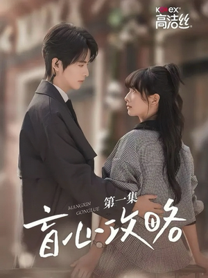 盲心攻略（3集）热门短剧追不停