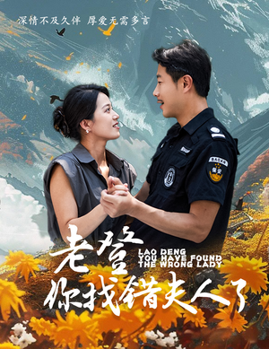 老登你找错夫人了（78集）第一季