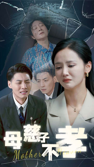 母慈子不孝（30集）精彩短剧分享