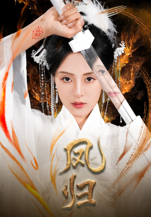 凤归（64集）免费短剧资源