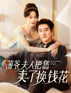 薄爷夫人把您卖了换钱花了（80集）番茄免费短剧
