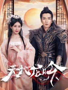 天地龙吟（59集）在线看