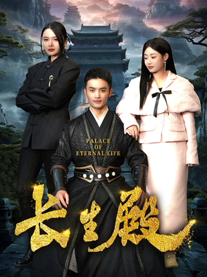 长生殿（75集）最火短剧热播