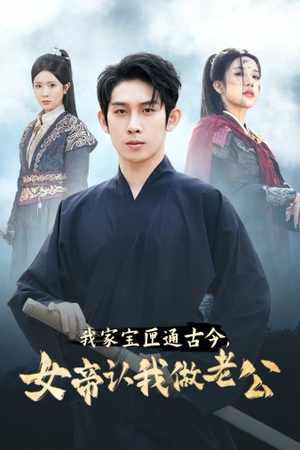 我家宝匣通古今，女帝认我做老公（57集）火爆短剧抢先看