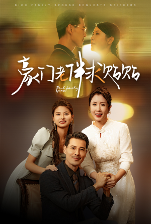 豪门老伴求贴贴（30集）第一季