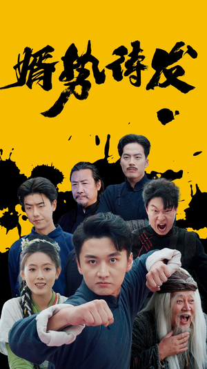 婿势待发（35集）短剧介绍