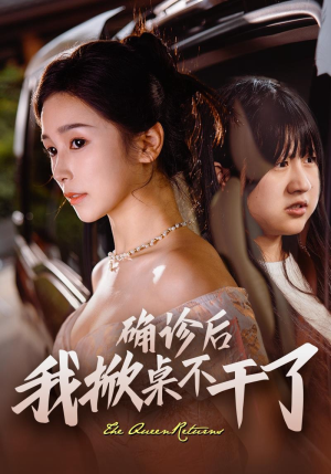 确诊后我掀桌不干了（60集）在线看到大结局