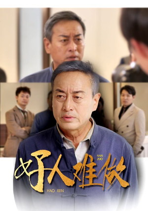 好人难做（41集）民国短剧推荐