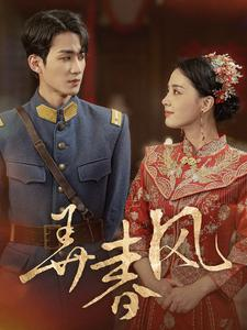 弄春风（99集）短剧推荐上热门