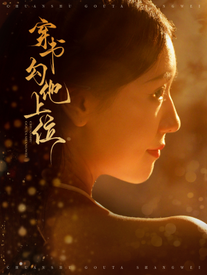 穿书勾他上位（90集）每日短剧分享