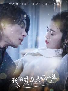 我的男友是吸血鬼（85集）第三季