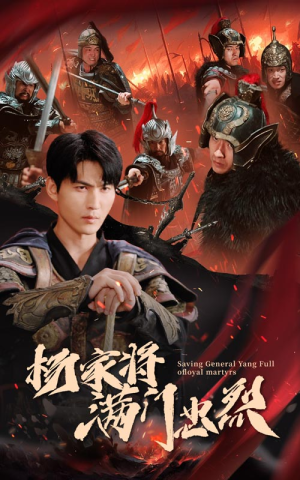 杨家将满门忠烈(62集) 杨家将满门忠烈(62集)一口气看完全集