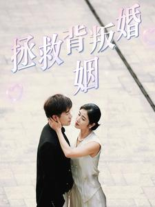 拯救背叛婚姻（85集）解说文案